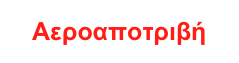 Αεροαποτριβή